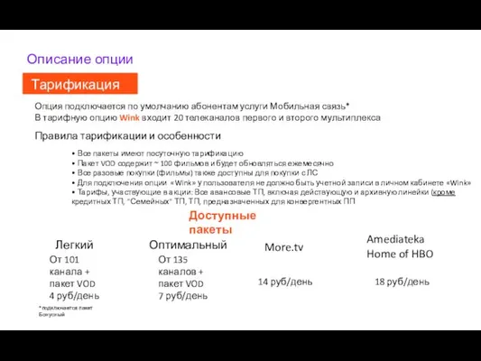 Описание опции Тарификация Опция подключается по умолчанию абонентам услуги Мобильная