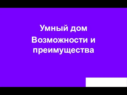 Умный дом Возможности и преимущества