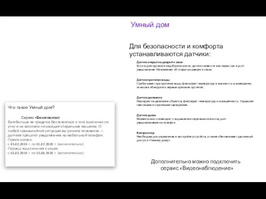 Умный дом Что такое Умный дом? Сервис «Безопасность» Вам больше