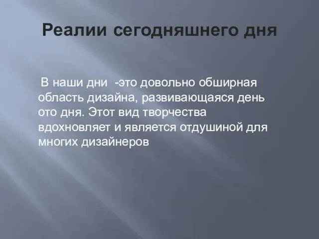 Реалии сегодняшнего дня В наши дни -это довольно обширная область