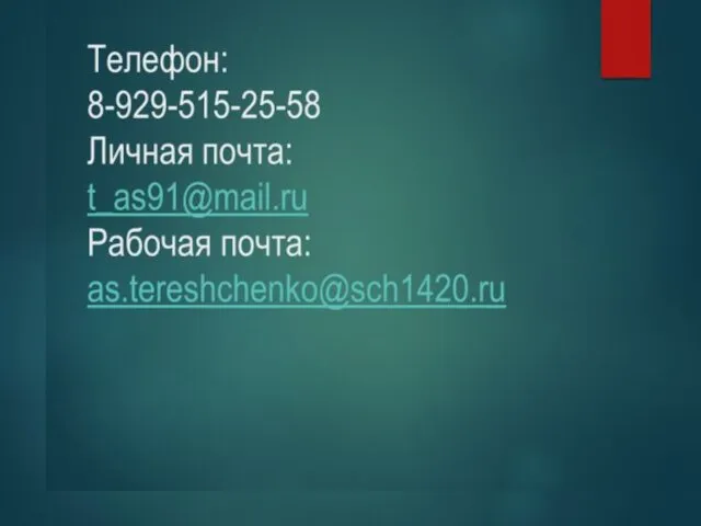 Коммуникация с учителем Для официального информирования родителей используется почта Для