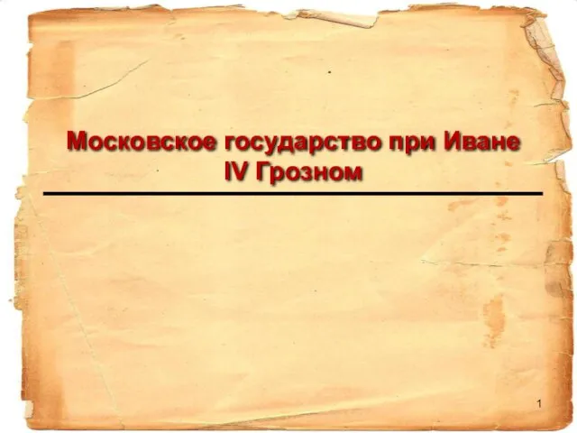 Московское государство при Иване IV Грозном