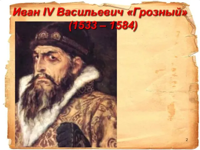 Иван IV Васильевич «Грозный» (1533 – 1584)