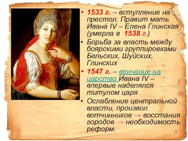 1533 г. – вступление на престол. Правит мать Ивана IV