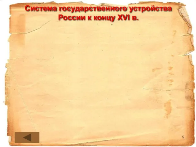 Система государственного устройства России к концу XVI в. ЦАРЬ Боярская