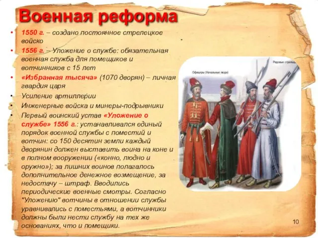 Военная реформа 1550 г. – создано постоянное стрелецкое войско 1556