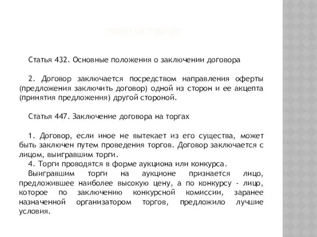 ПОНЯТИЕ ТОРГОВ Статья 432. Основные положения о заключении договора 2. Договор заключается посредством