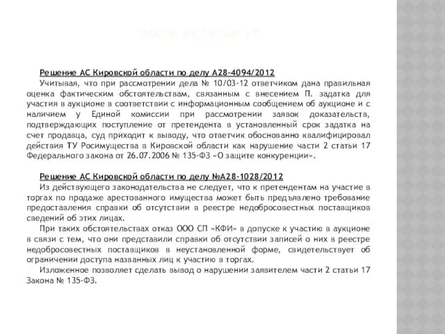 ЧАСТЬ 2 СТАТЬИ 17 Решение АС Кировской области по делу А28-4094/2012 Учитывая, что