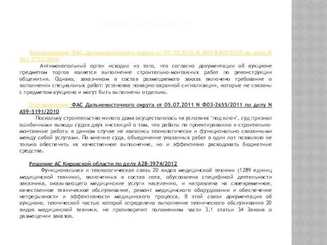 ЧАСТЬ 3 СТАТЬИ 17 Постановление ФАС Дальневосточного округа от 07.12.2010