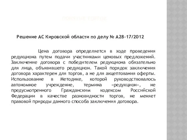 ПОНЯТИЕ ТОРГОВ Решение АС Кировской области по делу № А28-17/2012 Цена договора определяется