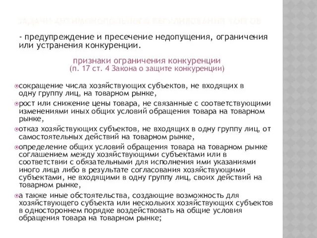 ЗАДАЧИ АНТИМОНОПОЛЬНОГО РЕГУЛИРОВАНИЯ ТОРГОВ - предупреждение и пресечение недопущения, ограничения