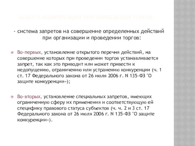 ЗАЩИТА КОНКУРЕНЦИИ ПРИ ПРОВЕДЕНИИ ТОРГОВ - система запретов на совершение