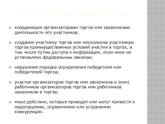 ОТКРЫТЫЙ ПЕРЕЧЕНЬ ЗАПРЕЩЕННЫХ ДЕЙСТВИЙ координация организаторами торгов или заказчиками деятельности его участников; создание