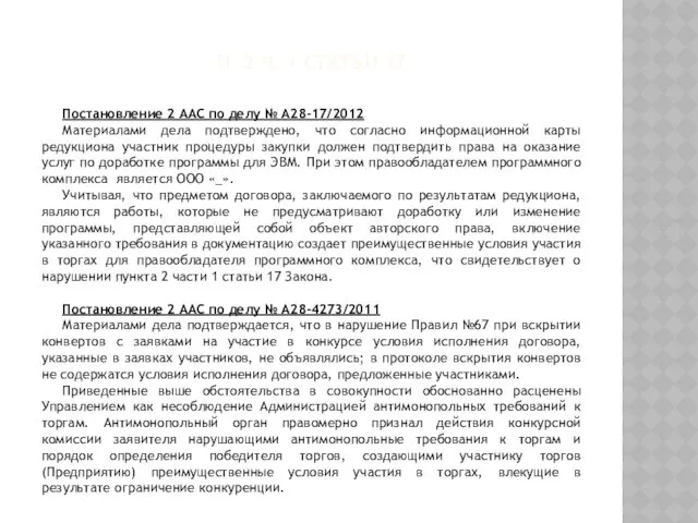 П. 2 Ч. 1 СТАТЬИ 17 Постановление 2 ААС по делу № А28-17/2012