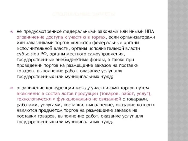 СПЕЦИАЛЬНЫЕ ЗАПРЕТЫ не предусмотренное федеральными законами или иными НПА ограничение доступа к участию