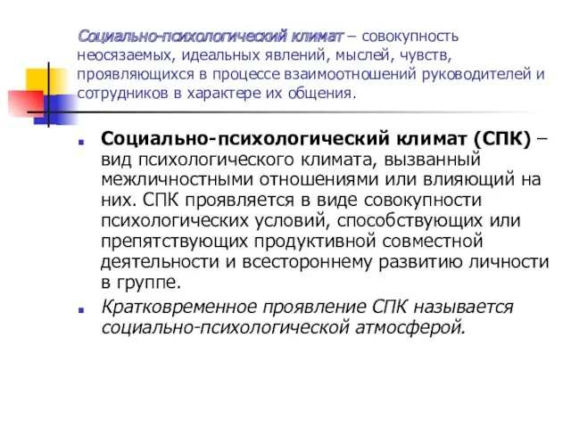 Социально-психологический климат – совокупность неосязаемых, идеальных явлений, мыслей, чувств, проявляющихся