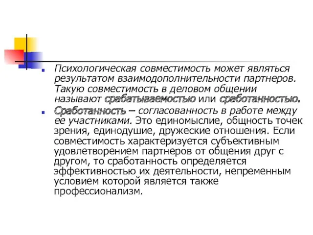 Психологическая совместимость может являться результатом взаимодополнительности партнеров. Такую совместимость в