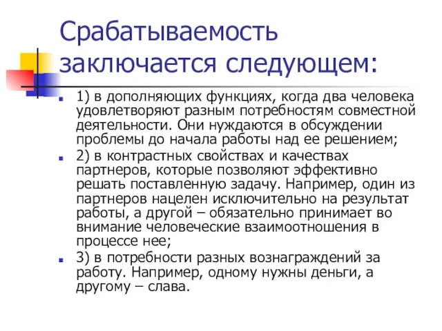 Срабатываемость заключается следующем: 1) в дополняющих функциях, когда два человека