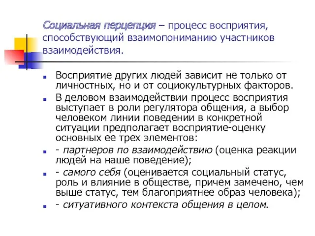 Социальная перцепция – процесс восприятия, способствующий взаимопониманию участников взаимодействия. Восприятие