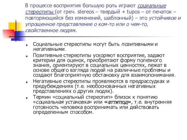 В процессе восприятия большую роль играют социальные стереотипы (от греч.