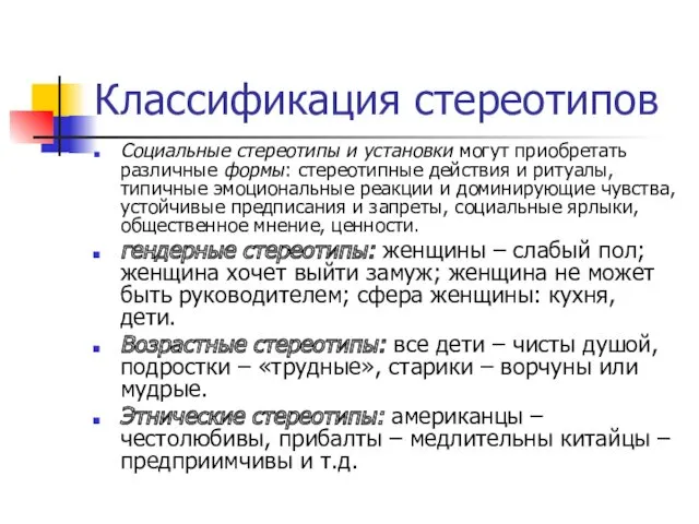 Классификация стереотипов Социальные стереотипы и установки могут приобретать различные формы: