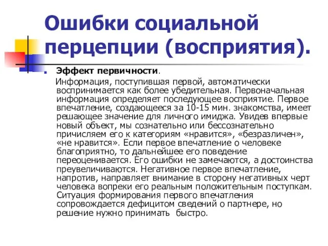 Ошибки социальной перцепции (восприятия). Эффект первичности. Информация, поступившая первой, автоматически