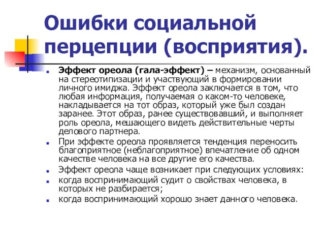 Ошибки социальной перцепции (восприятия). Эффект ореола (гала-эффект) – механизм, основанный