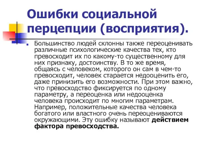 Ошибки социальной перцепции (восприятия). Большинство людей склонны также переоценивать различные