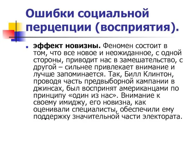 Ошибки социальной перцепции (восприятия). эффект новизны. Феномен состоит в том,