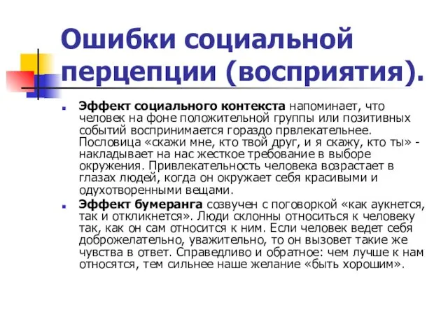 Ошибки социальной перцепции (восприятия). Эффект социального контекста напоминает, что человек