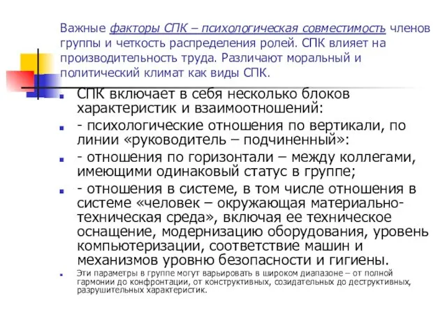 Важные факторы СПК – психологическая совместимость членов группы и четкость