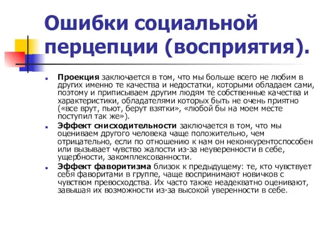 Ошибки социальной перцепции (восприятия). Проекция заключается в том, что мы