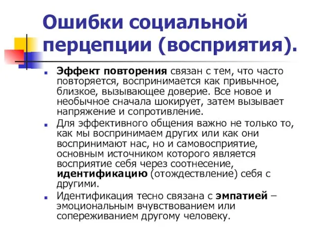 Ошибки социальной перцепции (восприятия). Эффект повторения связан с тем, что