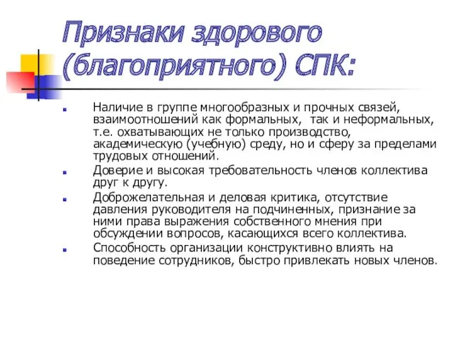 Признаки здорового (благоприятного) СПК: Наличие в группе многообразных и прочных