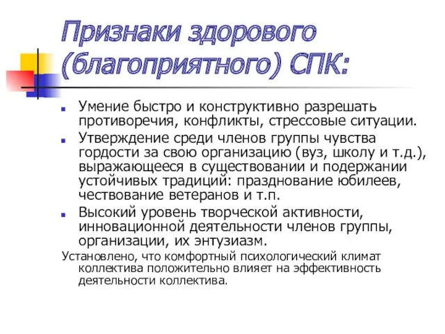 Признаки здорового (благоприятного) СПК: Умение быстро и конструктивно разрешать противоречия,