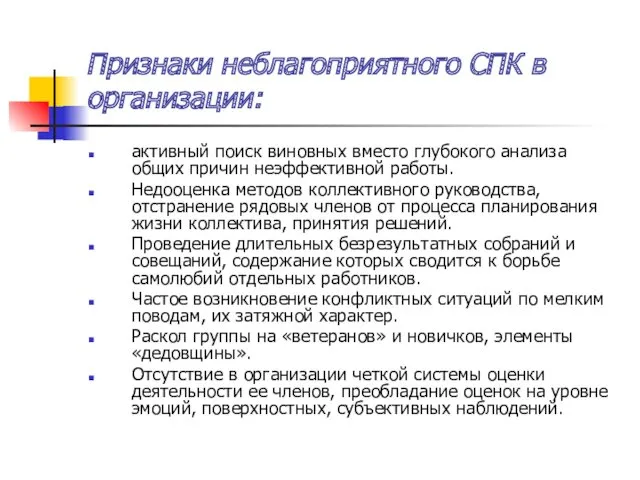 Признаки неблагоприятного СПК в организации: активный поиск виновных вместо глубокого