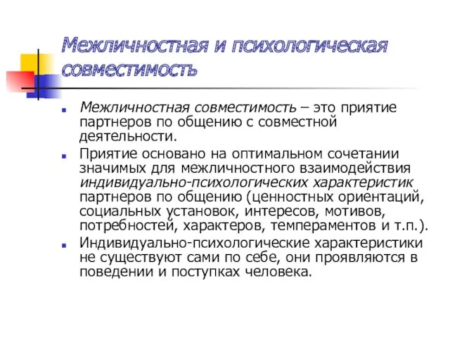 Межличностная и психологическая совместимость Межличностная совместимость – это приятие партнеров