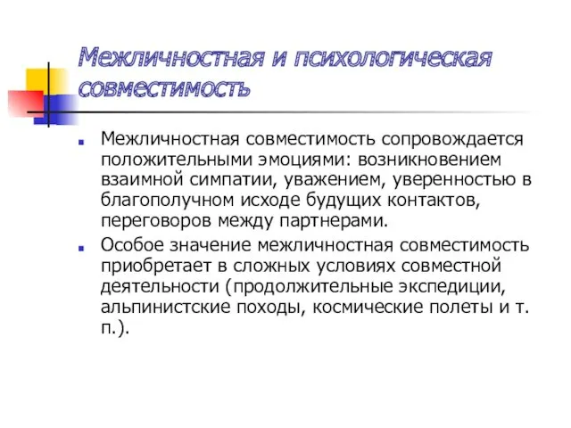 Межличностная и психологическая совместимость Межличностная совместимость сопровождается положительными эмоциями: возникновением