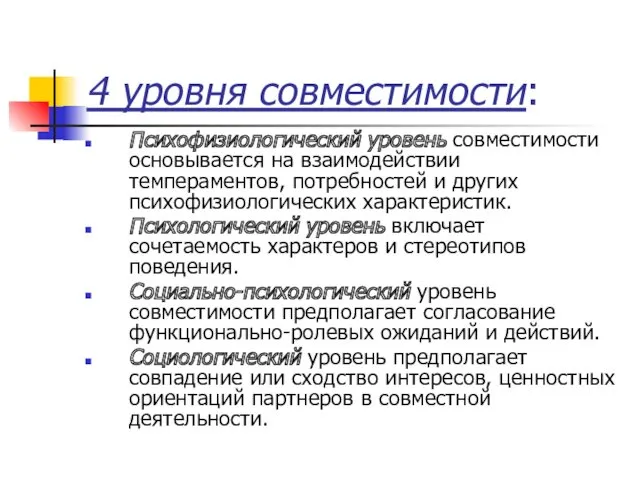 4 уровня совместимости: Психофизиологический уровень совместимости основывается на взаимодействии темпераментов,