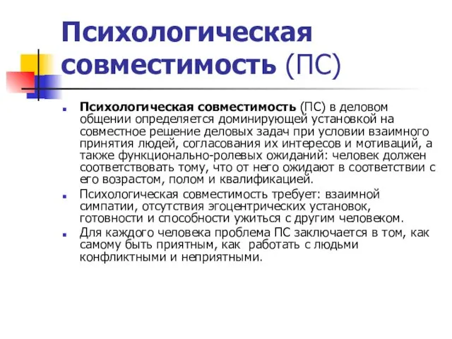 Психологическая совместимость (ПС) Психологическая совместимость (ПС) в деловом общении определяется