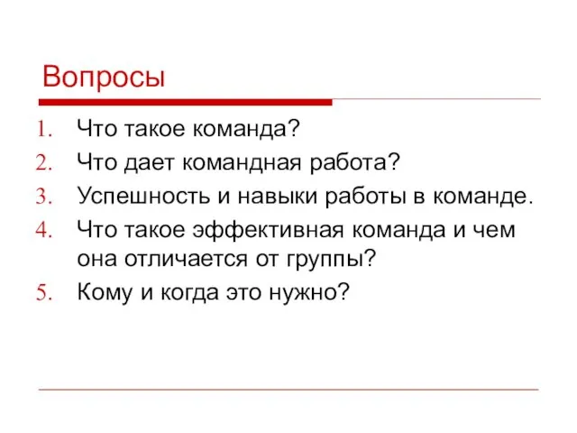 Вопросы Что такое команда? Что дает командная работа? Успешность и