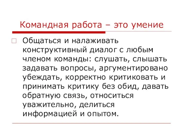 Командная работа – это умение Общаться и налаживать конструктивный диалог