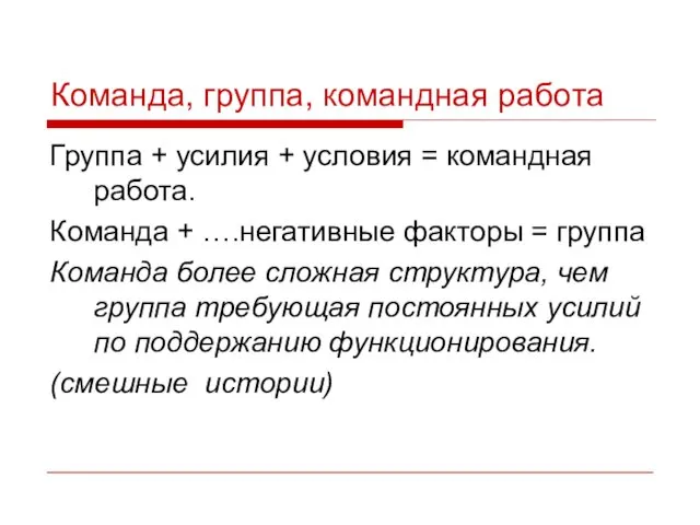 Команда, группа, командная работа Группа + усилия + условия =