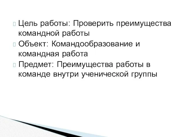 Цель работы: Проверить преимущества командной работы Объект: Командообразование и командная