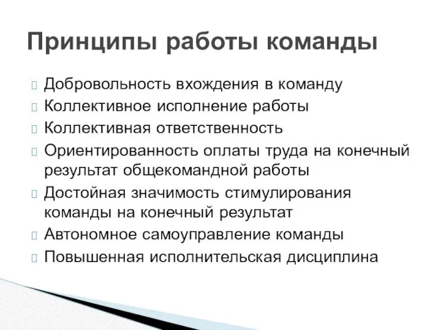 Добровольность вхождения в команду Коллективное исполнение работы Коллективная ответственность Ориентированность