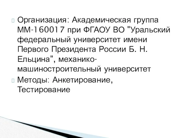 Организация: Академическая группа ММ-160017 при ФГАОУ ВО "Уральский федеральный университет
