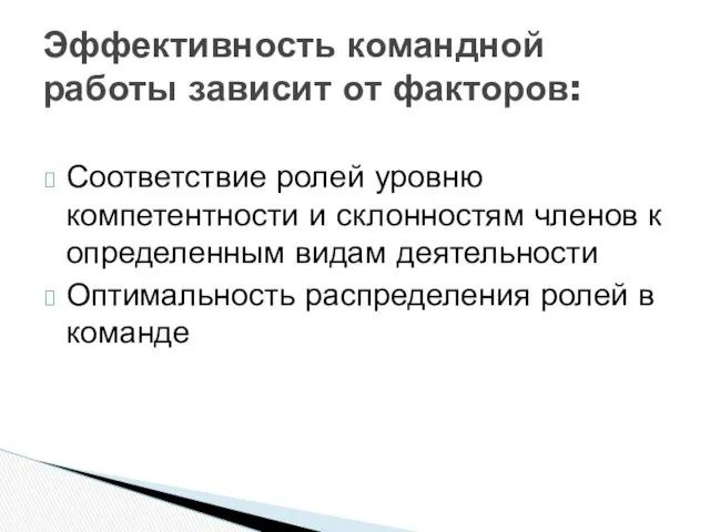 Соответствие ролей уровню компетентности и склонностям членов к определенным видам