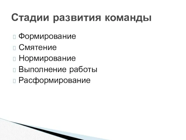 Формирование Смятение Нормирование Выполнение работы Расформирование Стадии развития команды