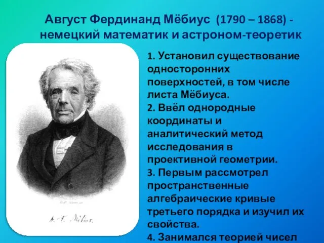Август Фердинанд Мёбиус (1790 – 1868) - немецкий математик и астроном-теоретик 1. Установил