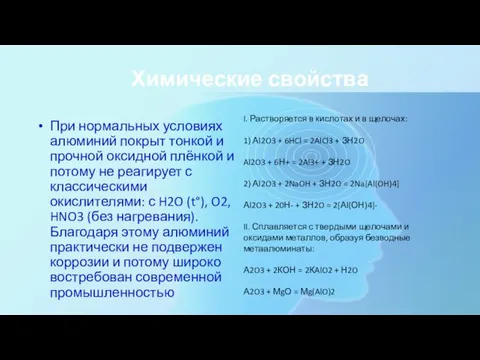 Химические свойства При нормальных условиях алюминий покрыт тонкой и прочной